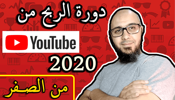 دورة الربح من اليوتيوب 2020
