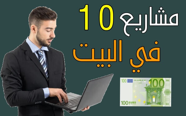 فكرة مشروع من البيت ناجحة   10 مشاريع مربحة من البيت