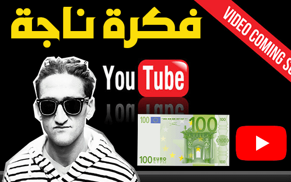 فكرة ناجحة للربح من اليوتيوب تصل ارباحها 1000$ (تتحدث عن بلدك)