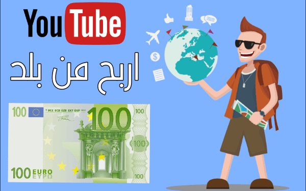 فكرة ربح المال من اليوتيوب تصل 700$ شهريا   تحدث عن بلدك وبدأ في الربح من اليوتيوب