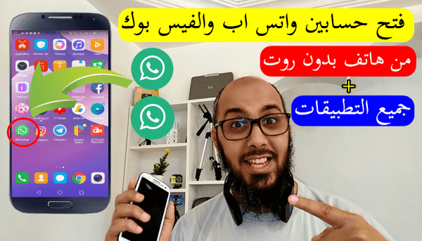 فتح حسابين واتس اب في جهاز واحد اندرويد بدون روت + جميع التطبيقات
