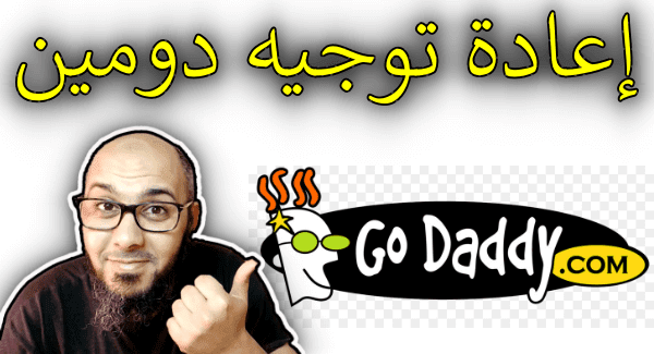 حل مشكلة إعادة توجيه دومين جودادي godaddy 