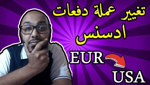 هل يمكنني تغيير عملة دفعات ادسنس ؟