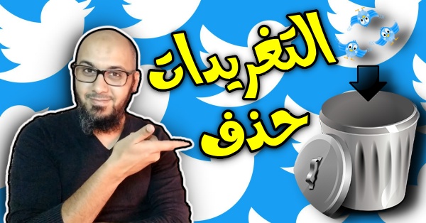 حذف تغريدات تويتر دفعة واحدة Tweetdelete