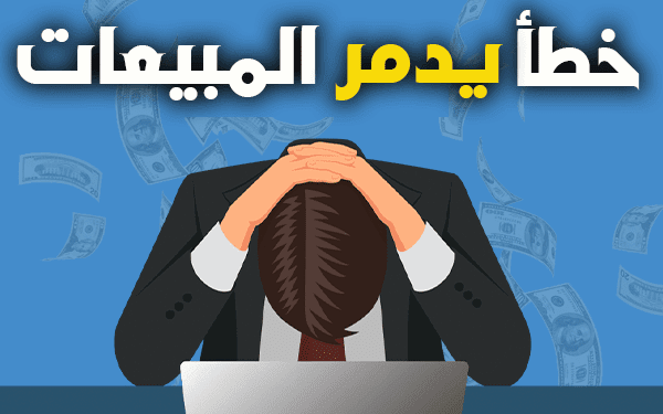خطأ يدمر مبيعاتك في التجارة الالكترونية (فائدة سعر الخاص في مضاعفة الارباح)