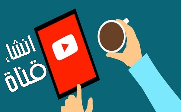 خطوات انشاء قناة على اليوتيوب عالية الجودة ومربحة