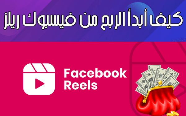 كيف أبدأ الربح من فيسبوك ريلز (دليل شامل بخطوات عملية)