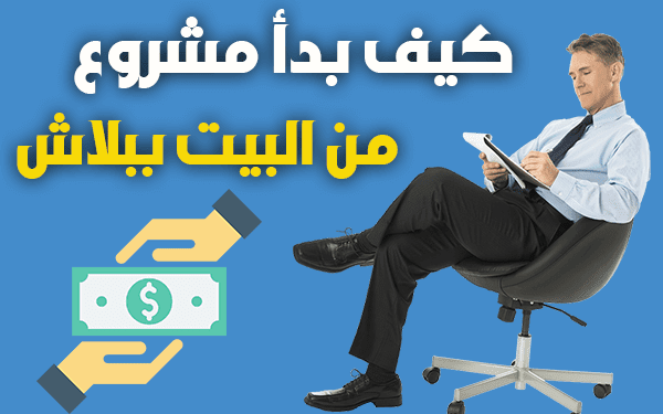 كيف أبدأ مشروع مربح من البيت ببلاش (9 افكار لنجاح مشروعك في المنزل)