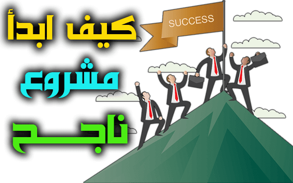 كيف ابدأ مشروع ناجح من الصفر الى الاحتراف