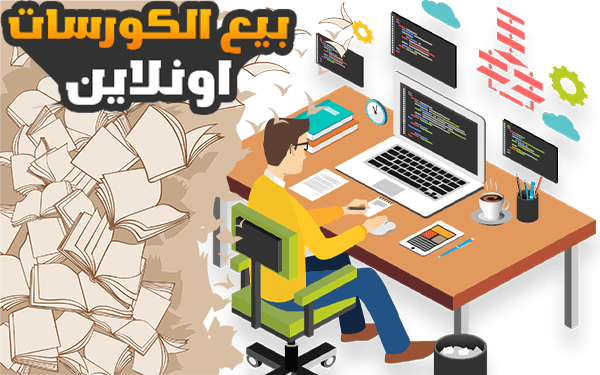 كيف ابيع كورسات اونلاين لتحقيق 900$ مافوق شهريا