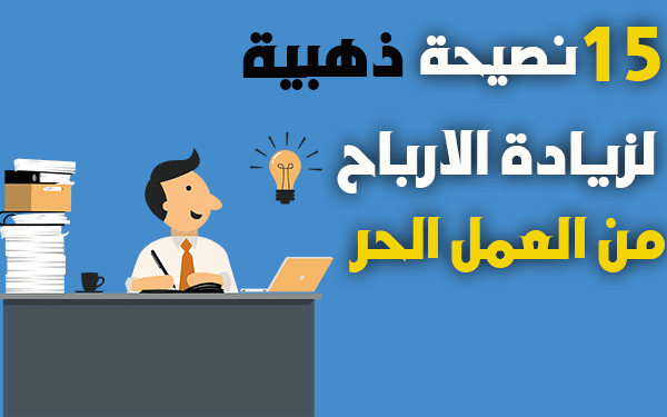 كيف أحقق أرباح عالية من العمل الحر (12 نصيحة ذهبيبة لمضاعفة الارباح)