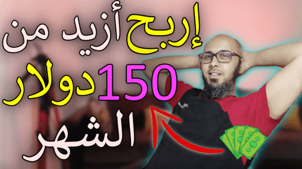 كيف اربح من الانترنت ازيد من 5 دولار يوميا [بالهاتف] وبدون خبرة 2020 