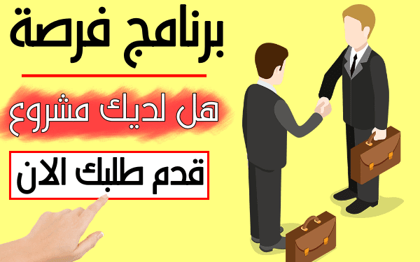 كيف اسجل في برنامج فرصة لتمويل المشاريع المربحة 2024