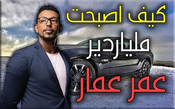 كيف ربحت الملايين الدولارات من التجارة الالكترونية   قصة نجاح عمار عمر