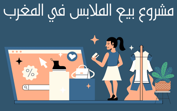 كيف تبدء مشروع بيع الملابس في المغرب   5 أسرار لنجاح المشروع