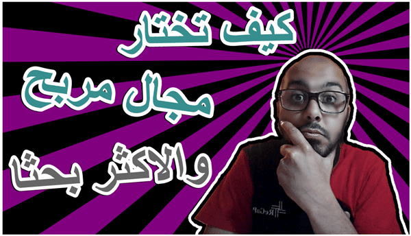 كيف تختار مجال مربح والاكثر بحثا في جوجل | إيجاد نيتش الأكثر بحثا وربحا في المدونة