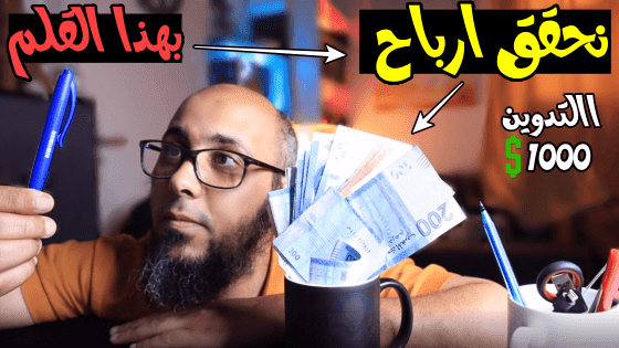 كيف تربح أزيد من 1000$ من كتابة المقالات   دورة الربح من بلوجر 2021