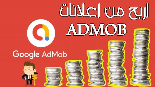  كيف تربح أزيد من 1000$ شهرياً من إعلانات أدموب admob