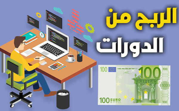 كيف تربح من المال من بيع الكورسات (2000$ شهريا بالدورات)