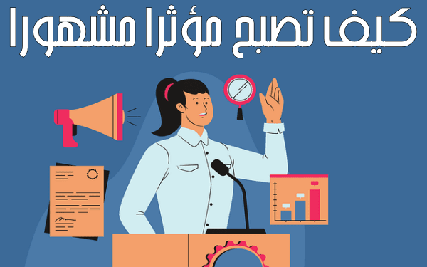 كيف تصبح مؤثرا مشهورا في السوشيال ميديا - إليك أهم 8 خطوات