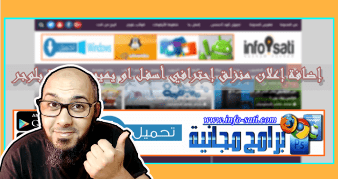 كيفية إضافة إعلان جوجل ادسنس بشكل منزلق لزيادة أرباحك