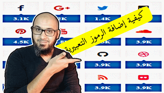 كيفية إضافة رموز تعبيرية في مدونة بلوجر 