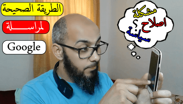 كيفية الاتصال بدعم جوجل حل مشاكل اليوتيوب وادسنس و أي مشكلة 
