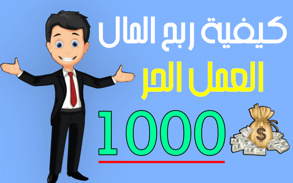 كيفية الربح من العمل الحر (دليل شامل للمبتدئين لربح أكثر من 1000$ شهرياً )