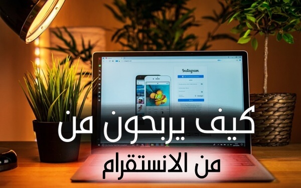 كيفية الربح من الانستقرام وكسب الاف الدولارات شهريا