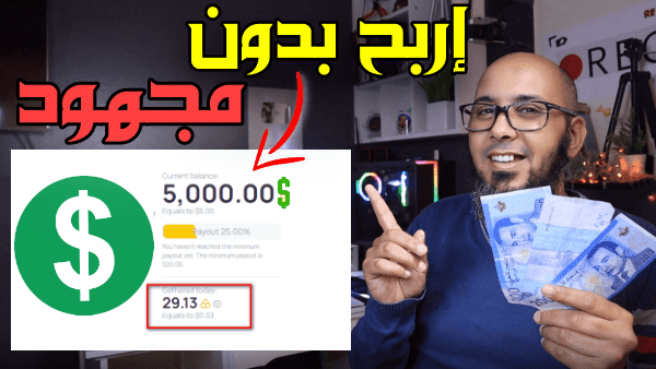 كيفية الربح من الانترنت بدون مجهود وبدون تضييع الوقت 