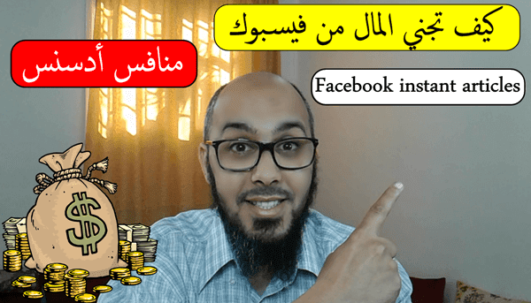 كيفية الربح من الفيس بوك عن طريق برنامج Facebook instant articles