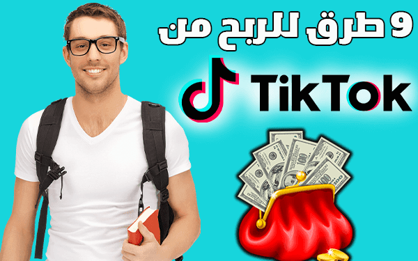 كيفية الربح من التيك توك  أهم 9 الطرق لربح أزيد من 1000$ شهرياً