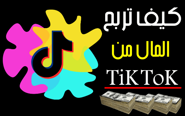 كيفية الربح من التيك توك  أهم الطرق لربح أزيد من 1000$ شهرياً