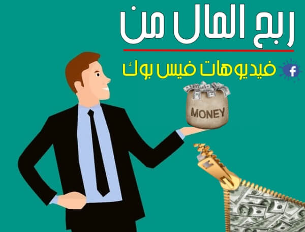 كيفية الربح من فيديوهات الفيس بوك - 7 طرق لكسب المال من الـ Facebook
