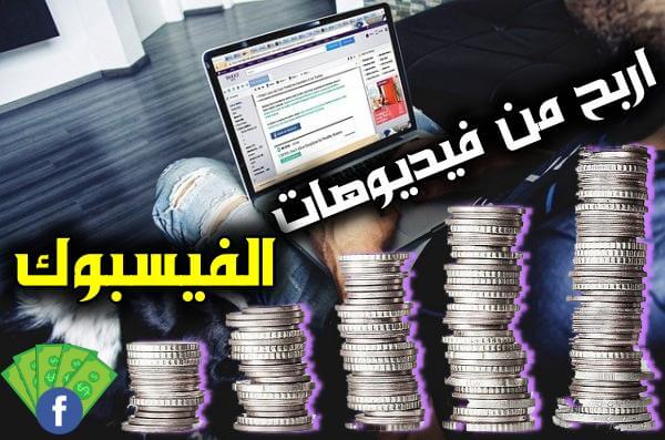 كيفية الربح من فيديوهات الفيسبوك 2021