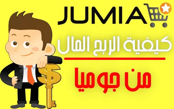 كيفية الربح من جوميا (افضل 3 طرق ربح المال من موقع جوميا)