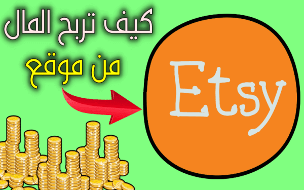 كيفية الربح من موقع etsy ازيد من 1000 دولار شهريا