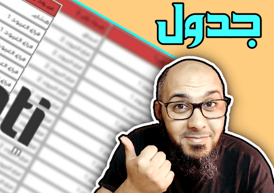 كيفية انشاء جدول احترافي متجاوب لمدونة بلوجر