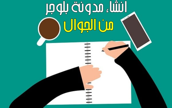 كيفية انشاء مدونة بلوجر من الهاتف الذكي وبدء الربح منها