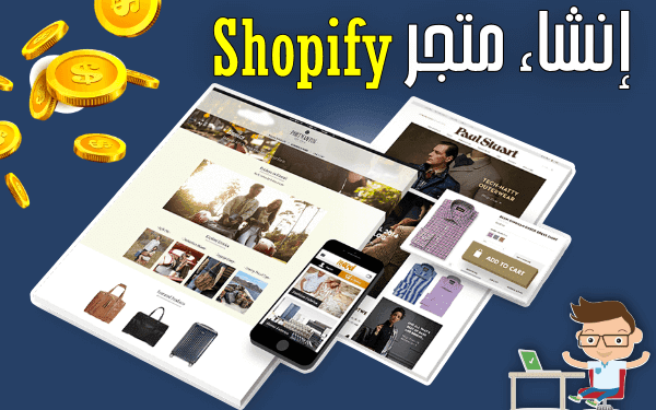 كيفية إنشاء متجر الكترونى على شوبيفاي (Shopify)