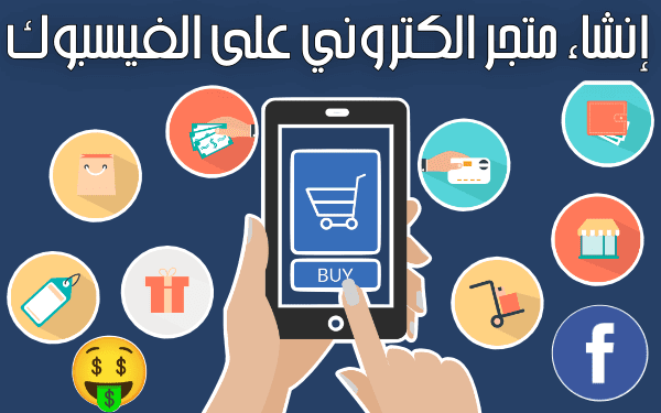 كيفية إنشاء متجر الكتروني على الفيسبوك 2024