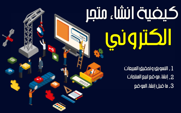 كيفية انشاء متجر الكتروني (دليل شامل ومفصل من أجل انشاء متجر الكتروني احترافي)