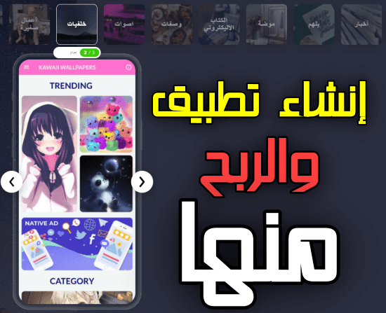 كيفية انشاء تطبيق اندرويد في أقل من 30 دقيقة والربح منه