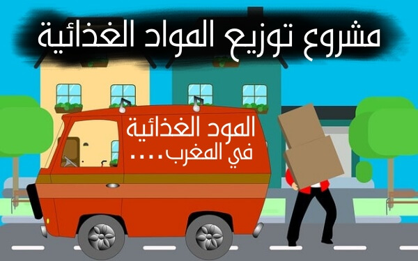 كيفية بدء مشروع توزيع المواد الغذائية في المغرب   مشاريع مربحة في المغرب