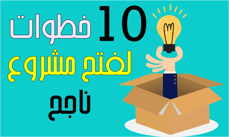 كيفية فتح مشروع ناجح بـ 10 خطوات فقط - مشاريع مربحة