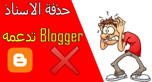 كيفية حذف أدوات بلوجر غير القابلة للحذف 2021
