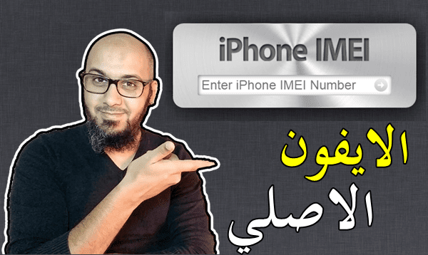 كيفية معرفة الايفون الاصلي بطريقة بسيطة