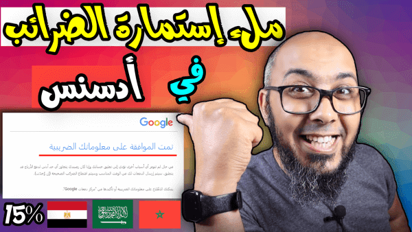 كيفية ملء إستمارة الضرائب لاستلام ارباح اليوتيوب   الضرائب في اليوتيوب 2021
