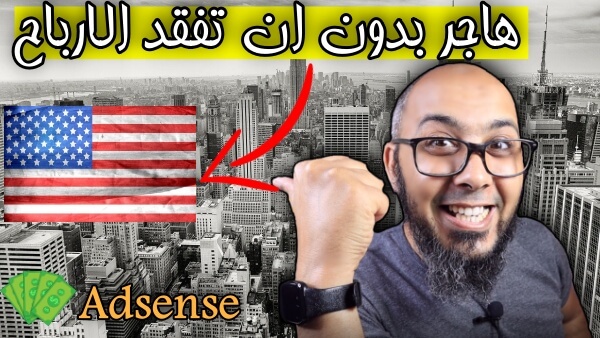 كيفية تغيير بلد حساب ادسنس الى بلد اخر بدون حذف حساب Adsense