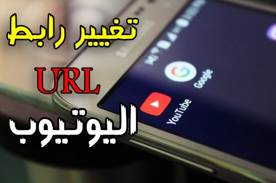 كيفية تغيير رابط قناة اليوتيوب   التحديث الجديد2021